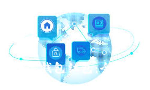 思考一个的优质

如何使用厦门数字钱包红包：全面指南与实用技巧