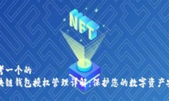 思考一个的区块链钱包授权管理详解：保护您的