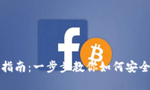 永康数字钱包使用指南：一步步教你如何安全高效管理数字资产