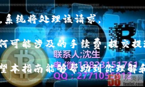 比特派如何买USDT

比特派, 买USDT, 数字货币, 区块链/guanjianci

随着虚拟货币市场的不断发展，USDT（泰达币）作为最常用的稳定币之一，越来越受到用户的喜爱。在这种背景下，许多用户开始寻求如何在比特派等数字货币平台上购买USDT。本文将详细介绍如何在比特派上购买USDT，并重点阐述相关的注意事项以及可能遇到的问题。

一、比特派简介
比特派是一款旨在为用户提供更安全、便捷的数字货币钱包的应用程序。与其他钱包不同，比特派不仅支持多种主流数字货币的存储和管理，还具备交易功能，使得用户在平台上可以直接购买和出售数字货币。

比特派的一大优势在于其安全性，用户的私钥存储于本地，确保了用户资产的安全。同时，比特派还支持多种交易方式，如法币交易、场外交易等，满足不同用户的需求。

二、在比特派上购买USDT的步骤
以下是具体的步骤，帮助你了解如何在比特派上购买USDT。

h41. 注册比特派账号/h4
首先，如果你还没有比特派的账号，需要先进行注册。前往比特派官方网站或下载App，按照提示完成注册。需要提供手机号码或邮件地址并进行验证。

h42. 完善账号信息/h4
注册完成后，需要完善个人信息，包括身份认证等。这一步骤可能需要提交身份文件，如身份证，以确保账户的安全性和合规性。

h43. 充值法币/h4
在完成身份认证后，用户需要将法币充值到账户中。比特派支持多种充值方式，包括银行转账、支付宝以及其他支付工具。根据提示选择合适的充值方式，并按照要求完成充值。

h44. 进入交易界面/h4
充值完成后，选择首页的“交易”选项，进入数字货币购买界面。这里会显示可供交易的各种数字货币，包括USDT。

h45. 选择购买USDT/h4
在交易界面，选择USDT，输入你想购买的数量。系统会根据当前市场价格自动计算出应支付的法币金额。

h46. 确认订单/h4
确认购买信息无误后，点击“确认购买”。如果没有问题，交易就会被执行。

h47. 完成购买/h4
交易完成后，USDT会被自动转入你的比特派钱包中。通过钱包界面，你可以随时查阅你的资产情况。

三、购买USDT时需要注意的事项
尽管在比特派上购买USDT的步骤相对简单，但用户在进行交易时仍应注意一些事项，以确保安全和顺利完成交易。

h41. 确认平台的安全性/h4
在选择数字货币交易平台时，务必确认该平台的安全性，包括是否有相关的安全认证、用户评价等。比特派作为知名的数字货币钱包，其安全性相对可靠，但用户仍需自行对资金操作保持警惕。

h42. 查看交易费用/h4
不同交易方式可能会有不同的手续费，这在购买USDT时也需要提前了解。用户需仔细查询比特派的交易费用政策，以免在确认订单时出现意外的交易成本。

h43. 注意市场波动/h4
数字货币市场波动性大，因此在购买USDT时应关注市场动态。建议用户在多个时间段内观察市场行情，以选择适合的购买时机。

h44. 保障个人账户信息安全/h4
在使用比特派等数字货币平台时，务必保证个人账户信息的安全，包括不随意共享自己的私钥、账号密码等信息，以防止身份盗用和资产损失。

四、可能遇到的问题及解决方案

h41. 如何处理充值不到账的问题/h4
在法币充值时，用户偶尔会遇到充值不到账的情况。这种情况可能是由于银行的处理延迟、平台系统故障等原因造成的。

针对这种情况，用户可以自查付款记录，确认款项是否已经从个人账户扣除。如果已扣款但仍未到账，可以联系比特派的客服进行查询。同时，提供必要的交易凭证，以便客服跟进相关问题。

此外，用户还应该留意比特派的官方公告，确认是否有系统维护或其他影响充值业务的情况。如果确实是平台问题，通常会有相应的补偿或解决方案。

h42. 如何解决交易失败的问题/h4
在进行USDT交易时，有时会出现交易失败的情形。这可能是由于网络状况、市场价格变动等原因导致的。

如果交易失败，用户首先要检查网络连接是否正常。网络不稳定可能会直接影响到交易的成功率。其次，查看市场价格，如果价格在交易过程中发生了巨大变化，可能会造成交易的失败。

如果用户对此问题不确定，可以咨询比特派的客服。提供交易的记录和截图，帮助他们更快地分析问题根源。同时，注意查阅平台的相关通知，了解是否有相关事件影响到交易过程。

h43. 如何应对账户被注销或锁定的情况/h4
比特派为了保障账号的安全，有时会对异常活动的账户进行审查。这可能导致账户被临时锁定或注销。遇到这样的情况，用户应及时联系比特派的客服，了解具体原因。

用户通常需要提供相关的身份信息和交易证明，以帮助客服核实身份和解除锁定。在此过程中，保持耐心，并确保自己提供的信息准确无误。

总之，用户在注册和使用比特派时，尽量避免异常操作，比如频繁修改密码、多次失败登录等，以降低被系统标记的风险。

h44. 如何进行USDT的转账和提现/h4
在成功购买USDT后，用户往往会选择将其转账或提现。在比特派上，转账USDT非常简单。但用户需要注意接收方的地址必须准确无误。

首先，用户需进入比特派钱包界面，选择转账功能。输入目标地址和转账金额后，再次确认信息的正确性。提交转账请求后，系统将处理该请求。

对于提现，用户可以通过比特派将USDT提取到其他钱包或者交易所。提现时，同样需要确保目标地址的准确性，并注意任何可能涉及的手续费。提交提现请求后，用户可在相应界面查看提现状态。

总的来说，在比特派上购买USDT及进行相关操作并不复杂，但用户需要时刻保持警惕，确保每一步操作的安全与正确。希望本指南能够帮助到你理解和顺利完成在比特派上的USDT交易。