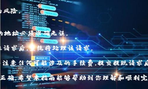 比特派如何买USDT

比特派, 买USDT, 数字货币, 区块链/guanjianci

随着虚拟货币市场的不断发展，USDT（泰达币）作为最常用的稳定币之一，越来越受到用户的喜爱。在这种背景下，许多用户开始寻求如何在比特派等数字货币平台上购买USDT。本文将详细介绍如何在比特派上购买USDT，并重点阐述相关的注意事项以及可能遇到的问题。

一、比特派简介
比特派是一款旨在为用户提供更安全、便捷的数字货币钱包的应用程序。与其他钱包不同，比特派不仅支持多种主流数字货币的存储和管理，还具备交易功能，使得用户在平台上可以直接购买和出售数字货币。

比特派的一大优势在于其安全性，用户的私钥存储于本地，确保了用户资产的安全。同时，比特派还支持多种交易方式，如法币交易、场外交易等，满足不同用户的需求。

二、在比特派上购买USDT的步骤
以下是具体的步骤，帮助你了解如何在比特派上购买USDT。

h41. 注册比特派账号/h4
首先，如果你还没有比特派的账号，需要先进行注册。前往比特派官方网站或下载App，按照提示完成注册。需要提供手机号码或邮件地址并进行验证。

h42. 完善账号信息/h4
注册完成后，需要完善个人信息，包括身份认证等。这一步骤可能需要提交身份文件，如身份证，以确保账户的安全性和合规性。

h43. 充值法币/h4
在完成身份认证后，用户需要将法币充值到账户中。比特派支持多种充值方式，包括银行转账、支付宝以及其他支付工具。根据提示选择合适的充值方式，并按照要求完成充值。

h44. 进入交易界面/h4
充值完成后，选择首页的“交易”选项，进入数字货币购买界面。这里会显示可供交易的各种数字货币，包括USDT。

h45. 选择购买USDT/h4
在交易界面，选择USDT，输入你想购买的数量。系统会根据当前市场价格自动计算出应支付的法币金额。

h46. 确认订单/h4
确认购买信息无误后，点击“确认购买”。如果没有问题，交易就会被执行。

h47. 完成购买/h4
交易完成后，USDT会被自动转入你的比特派钱包中。通过钱包界面，你可以随时查阅你的资产情况。

三、购买USDT时需要注意的事项
尽管在比特派上购买USDT的步骤相对简单，但用户在进行交易时仍应注意一些事项，以确保安全和顺利完成交易。

h41. 确认平台的安全性/h4
在选择数字货币交易平台时，务必确认该平台的安全性，包括是否有相关的安全认证、用户评价等。比特派作为知名的数字货币钱包，其安全性相对可靠，但用户仍需自行对资金操作保持警惕。

h42. 查看交易费用/h4
不同交易方式可能会有不同的手续费，这在购买USDT时也需要提前了解。用户需仔细查询比特派的交易费用政策，以免在确认订单时出现意外的交易成本。

h43. 注意市场波动/h4
数字货币市场波动性大，因此在购买USDT时应关注市场动态。建议用户在多个时间段内观察市场行情，以选择适合的购买时机。

h44. 保障个人账户信息安全/h4
在使用比特派等数字货币平台时，务必保证个人账户信息的安全，包括不随意共享自己的私钥、账号密码等信息，以防止身份盗用和资产损失。

四、可能遇到的问题及解决方案

h41. 如何处理充值不到账的问题/h4
在法币充值时，用户偶尔会遇到充值不到账的情况。这种情况可能是由于银行的处理延迟、平台系统故障等原因造成的。

针对这种情况，用户可以自查付款记录，确认款项是否已经从个人账户扣除。如果已扣款但仍未到账，可以联系比特派的客服进行查询。同时，提供必要的交易凭证，以便客服跟进相关问题。

此外，用户还应该留意比特派的官方公告，确认是否有系统维护或其他影响充值业务的情况。如果确实是平台问题，通常会有相应的补偿或解决方案。

h42. 如何解决交易失败的问题/h4
在进行USDT交易时，有时会出现交易失败的情形。这可能是由于网络状况、市场价格变动等原因导致的。

如果交易失败，用户首先要检查网络连接是否正常。网络不稳定可能会直接影响到交易的成功率。其次，查看市场价格，如果价格在交易过程中发生了巨大变化，可能会造成交易的失败。

如果用户对此问题不确定，可以咨询比特派的客服。提供交易的记录和截图，帮助他们更快地分析问题根源。同时，注意查阅平台的相关通知，了解是否有相关事件影响到交易过程。

h43. 如何应对账户被注销或锁定的情况/h4
比特派为了保障账号的安全，有时会对异常活动的账户进行审查。这可能导致账户被临时锁定或注销。遇到这样的情况，用户应及时联系比特派的客服，了解具体原因。

用户通常需要提供相关的身份信息和交易证明，以帮助客服核实身份和解除锁定。在此过程中，保持耐心，并确保自己提供的信息准确无误。

总之，用户在注册和使用比特派时，尽量避免异常操作，比如频繁修改密码、多次失败登录等，以降低被系统标记的风险。

h44. 如何进行USDT的转账和提现/h4
在成功购买USDT后，用户往往会选择将其转账或提现。在比特派上，转账USDT非常简单。但用户需要注意接收方的地址必须准确无误。

首先，用户需进入比特派钱包界面，选择转账功能。输入目标地址和转账金额后，再次确认信息的正确性。提交转账请求后，系统将处理该请求。

对于提现，用户可以通过比特派将USDT提取到其他钱包或者交易所。提现时，同样需要确保目标地址的准确性，并注意任何可能涉及的手续费。提交提现请求后，用户可在相应界面查看提现状态。

总的来说，在比特派上购买USDT及进行相关操作并不复杂，但用户需要时刻保持警惕，确保每一步操作的安全与正确。希望本指南能够帮助到你理解和顺利完成在比特派上的USDT交易。