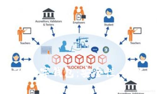 : 深入了解ZT数字钱包：安全性、功能和未来趋势