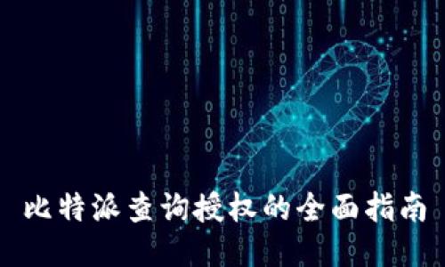 比特派查询授权的全面指南