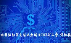 : 比特派如何充值以太坊（ETH）矿工费：详细指南