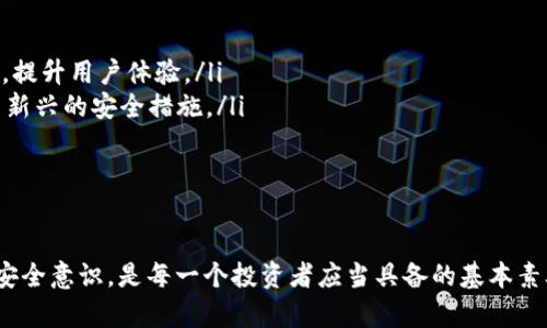   数字钱包支持比特币的全面介绍与实用指南 / 

 guanjianci 数字钱包, 比特币, 加密货币, 电子支付 /guanjianci 

随着数字货币的快速发展，比特币作为第一个且最知名的加密货币，其接受度和使用范围不断扩大。在这个背景下，数字钱包作为存储和管理比特币的重要工具，逐渐成为用户关注的焦点。本文将对数字钱包的类型、使用方式、优缺点等方面进行深入探讨，并解答常见问题，帮助新用户入门这一新兴领域。

一、什么是数字钱包？
数字钱包是一种电子应用程序或在线平台，可以帮助用户存储、管理和交易数字货币。它允许用户安全地保存他们的比特币和其他加密货币，并提供便捷的交易方式。数字钱包通常有两种主要形式：热钱包和冷钱包。

热钱包通常是互联网连接的，是用户日常使用最常见的形式，便于快速交易。但是，它们相对较不安全，容易受到黑客攻击。相反，冷钱包则是离线存储方式，可以最大程度地保护用户的资金安全，适合长期保存。

二、数字钱包的类型
数字钱包根据存储方式和使用场景，可以分为以下几类：

ul
  listrong软件钱包/strong：这类钱包可以安装在手机或电脑上，用户可以随时随地进行比特币的管理和交易。软件钱包包括桌面钱包和移动钱包。/li
  listrong硬件钱包/strong：硬件钱包是独立的物理设备，可以安全地存储各种加密货币。这些设备不连接互联网，极大地减少了被黑客攻击的风险。/li
  listrong在线钱包/strong：这类钱包通常由第三方服务提供，用户无需下载软件就可以随时访问。然而，对这些钱包的安全性需谨慎评估，因为它们涉及将私钥存储在云端。/li
  listrong纸钱包/strong：纸钱包是将比特币私钥和公钥打印在纸上的一种冷存储方式。这种方式虽然安全，但也容易因为物理损坏而导致资金损失。/li
/ul

三、如何选择一个合适的数字钱包？
选择数字钱包时，用户应该根据自己的需求和使用习惯考虑以下几个方面：

ul
  listrong安全性/strong：安全性是选择数字钱包时优先考虑的因素，尤其是在处理比特币等高价值资产时。确保选用提供强大安全保护的数字钱包，例如双重身份验证和多签名功能。/li
  listrong用户友好性/strong：界面友好的钱包会使用户更容易上手，特别是对于新手用户。选择有良好用户评论和支持的数字钱包。/li
  listrong费用/strong：不同钱包在交易手续费和使用费用上有所不同，选择适合自己资金状况的选项。/li
  listrong支持的平台/strong：确保钱包支持比特币及其他你有兴趣使用的加密货币，并能在不同平台上使用（如手机、电脑等）。/li
/ul

四、数字钱包的优缺点
如同任何工具，数字钱包也有其优缺点：

h4优点：/h4
ul
  li一站式管理：用户可以在一个平台上管理多种加密货币，方便快捷。/li
  li交易便捷：数字钱包能够快速发送和接收比特币，适合快速支付和交易。/li
  li隐私保护：相较于传统银行账户，数字钱包能够提供更高水平的隐私保护。/li
/ul

h4缺点：/h4
ul
  li安全风险：尤其是热钱包，容易受到网络攻击和诈骗。/li
  li法律风险：某些国家对比特币及数字钱包的使用合法性存疑，可能面临法律风险。/li
  li技术障碍：一些用户对区块链和数字钱包的技术理解不足，容易产生误操作。/li
/ul

五、常见问题解答

h4问题一：数字钱包的安全性如何保障？/h4
数字钱包的安全性是每个使用者都非常关心的问题。为了保障钱包的安全，用户可以采取以下措施：

ul
  listrong使用强密码/strong：为数字钱包设置强密码，并定期更改密码，可以大大降低被攻击的风险。/li
  listrong启用双重身份验证/strong：许多钱包支持双重身份验证功能，通过短信或应用程序发送确认代码，在登录时需要输入，可以有效阻止未经授权的访问。/li
  listrong使用硬件钱包/strong：对于存储大量比特币的用户，硬件钱包是最安全的选择。硬件钱包可以离线存储用户的私钥，避免因网络连接而被攻击。/li
  listrong定期备份/strong：用户应定期备份他们的数字钱包，确保即使在设备损坏或丢失的情况下也能找回资金。/li
  listrong保持软件更新/strong：始终保持钱包软件的最新版本，确保安全漏洞及时修复。/li
/ul

总之，用户应结合自己的需求，选择适合自己的安全方案，做到防患于未然。

h4问题二：怎样才能找回丢失的比特币？/h4
如果用户丢失了与数字钱包相关的访问权限，或者被盗，找回比特币的难度将很大，但仍有一些方法可以尝试：

ul
  listrong使用备份/strong：如果用户事先做好了钱包的备份，便可以通过恢复助记词或私钥找回钱包中的比特币。/li
  listrong联系客服/strong：如果是使用在线交易平台或数字钱包服务商，可以联系客服获得帮助，查找是否有其他恢复方案。/li
  listrong链上查询/strong：用户可以通过区块链浏览器，查看交易记录，以确认比特币的去向和状态，为接下来的步骤提供参考。/li
/ul

虽然找回丢失的比特币难度较大，但用户应始终保持冷静，并多多了解处理方式，以最大程度保护自己的资金安全。

h4问题三：如何安全地交易比特币？/h4
进行比特币交易时，用户需要注意多种安全措施，以保护其资金和信息安全：

ul
  listrong选择可信的交易平台/strong：在交易比特币之前，用户应选择有良好声誉的交易所，查看相关评论和评级，确保其安全性。/li
  listrong不要轻易透露私钥/strong：用户应确保私钥绝对不被第三方获取，切勿在公共场合或不安全的网络环境下分享任何敏感信息。/li
  listrong使用离线交易/strong：对于大额交易，可以通过创建离线签名交易的方式进行，确保私钥不会暴露在连接的网络中。/li
/ul

通过遵循这些安全性原则，用户可以在交易比特币时尽可能地保障自己的资产。

h4问题四：未来数字钱包的发展趋势是什么？/h4
随着科技的发展，数字钱包的未来无疑将会经历更多的转变，主要体现在以下几个方面：

ul
  listrong智能合约集成/strong：未来的数字钱包可能会与智能合约功能集成，使用户能更加高效地进行自动化交易。/li
  listrong多链支持/strong：越来越多的数字钱包将允许同时支持不同的区块链资产，使用户的交易体验更加顺畅。/li
  listrong增强现实和虚拟现实的应用/strong：未来部分数字钱包可能结合AR和VR技术，让用户在互动环境中进行交易与管理，提升用户体验。/li
  listrong安全性进一步提升/strong：随着黑客攻击技术的不断发展，钱包安全性也将不断强化，未来可能采用生物识别技术等新兴的安全措施。/li
/ul

总之，数字钱包的未来发展充满了无限可能，用户应关注相关趋势，选择更适合自己的工具和应用。

通过本文的讲解，相信读者对数字钱包及其支持比特币的机制有了更深入的了解。在新兴的数字时代中，掌握数字钱包的使用及安全意识，是每一个投资者应当具备的基本素养。