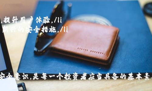   数字钱包支持比特币的全面介绍与实用指南 / 

 guanjianci 数字钱包, 比特币, 加密货币, 电子支付 /guanjianci 

随着数字货币的快速发展，比特币作为第一个且最知名的加密货币，其接受度和使用范围不断扩大。在这个背景下，数字钱包作为存储和管理比特币的重要工具，逐渐成为用户关注的焦点。本文将对数字钱包的类型、使用方式、优缺点等方面进行深入探讨，并解答常见问题，帮助新用户入门这一新兴领域。

一、什么是数字钱包？
数字钱包是一种电子应用程序或在线平台，可以帮助用户存储、管理和交易数字货币。它允许用户安全地保存他们的比特币和其他加密货币，并提供便捷的交易方式。数字钱包通常有两种主要形式：热钱包和冷钱包。

热钱包通常是互联网连接的，是用户日常使用最常见的形式，便于快速交易。但是，它们相对较不安全，容易受到黑客攻击。相反，冷钱包则是离线存储方式，可以最大程度地保护用户的资金安全，适合长期保存。

二、数字钱包的类型
数字钱包根据存储方式和使用场景，可以分为以下几类：

ul
  listrong软件钱包/strong：这类钱包可以安装在手机或电脑上，用户可以随时随地进行比特币的管理和交易。软件钱包包括桌面钱包和移动钱包。/li
  listrong硬件钱包/strong：硬件钱包是独立的物理设备，可以安全地存储各种加密货币。这些设备不连接互联网，极大地减少了被黑客攻击的风险。/li
  listrong在线钱包/strong：这类钱包通常由第三方服务提供，用户无需下载软件就可以随时访问。然而，对这些钱包的安全性需谨慎评估，因为它们涉及将私钥存储在云端。/li
  listrong纸钱包/strong：纸钱包是将比特币私钥和公钥打印在纸上的一种冷存储方式。这种方式虽然安全，但也容易因为物理损坏而导致资金损失。/li
/ul

三、如何选择一个合适的数字钱包？
选择数字钱包时，用户应该根据自己的需求和使用习惯考虑以下几个方面：

ul
  listrong安全性/strong：安全性是选择数字钱包时优先考虑的因素，尤其是在处理比特币等高价值资产时。确保选用提供强大安全保护的数字钱包，例如双重身份验证和多签名功能。/li
  listrong用户友好性/strong：界面友好的钱包会使用户更容易上手，特别是对于新手用户。选择有良好用户评论和支持的数字钱包。/li
  listrong费用/strong：不同钱包在交易手续费和使用费用上有所不同，选择适合自己资金状况的选项。/li
  listrong支持的平台/strong：确保钱包支持比特币及其他你有兴趣使用的加密货币，并能在不同平台上使用（如手机、电脑等）。/li
/ul

四、数字钱包的优缺点
如同任何工具，数字钱包也有其优缺点：

h4优点：/h4
ul
  li一站式管理：用户可以在一个平台上管理多种加密货币，方便快捷。/li
  li交易便捷：数字钱包能够快速发送和接收比特币，适合快速支付和交易。/li
  li隐私保护：相较于传统银行账户，数字钱包能够提供更高水平的隐私保护。/li
/ul

h4缺点：/h4
ul
  li安全风险：尤其是热钱包，容易受到网络攻击和诈骗。/li
  li法律风险：某些国家对比特币及数字钱包的使用合法性存疑，可能面临法律风险。/li
  li技术障碍：一些用户对区块链和数字钱包的技术理解不足，容易产生误操作。/li
/ul

五、常见问题解答

h4问题一：数字钱包的安全性如何保障？/h4
数字钱包的安全性是每个使用者都非常关心的问题。为了保障钱包的安全，用户可以采取以下措施：

ul
  listrong使用强密码/strong：为数字钱包设置强密码，并定期更改密码，可以大大降低被攻击的风险。/li
  listrong启用双重身份验证/strong：许多钱包支持双重身份验证功能，通过短信或应用程序发送确认代码，在登录时需要输入，可以有效阻止未经授权的访问。/li
  listrong使用硬件钱包/strong：对于存储大量比特币的用户，硬件钱包是最安全的选择。硬件钱包可以离线存储用户的私钥，避免因网络连接而被攻击。/li
  listrong定期备份/strong：用户应定期备份他们的数字钱包，确保即使在设备损坏或丢失的情况下也能找回资金。/li
  listrong保持软件更新/strong：始终保持钱包软件的最新版本，确保安全漏洞及时修复。/li
/ul

总之，用户应结合自己的需求，选择适合自己的安全方案，做到防患于未然。

h4问题二：怎样才能找回丢失的比特币？/h4
如果用户丢失了与数字钱包相关的访问权限，或者被盗，找回比特币的难度将很大，但仍有一些方法可以尝试：

ul
  listrong使用备份/strong：如果用户事先做好了钱包的备份，便可以通过恢复助记词或私钥找回钱包中的比特币。/li
  listrong联系客服/strong：如果是使用在线交易平台或数字钱包服务商，可以联系客服获得帮助，查找是否有其他恢复方案。/li
  listrong链上查询/strong：用户可以通过区块链浏览器，查看交易记录，以确认比特币的去向和状态，为接下来的步骤提供参考。/li
/ul

虽然找回丢失的比特币难度较大，但用户应始终保持冷静，并多多了解处理方式，以最大程度保护自己的资金安全。

h4问题三：如何安全地交易比特币？/h4
进行比特币交易时，用户需要注意多种安全措施，以保护其资金和信息安全：

ul
  listrong选择可信的交易平台/strong：在交易比特币之前，用户应选择有良好声誉的交易所，查看相关评论和评级，确保其安全性。/li
  listrong不要轻易透露私钥/strong：用户应确保私钥绝对不被第三方获取，切勿在公共场合或不安全的网络环境下分享任何敏感信息。/li
  listrong使用离线交易/strong：对于大额交易，可以通过创建离线签名交易的方式进行，确保私钥不会暴露在连接的网络中。/li
/ul

通过遵循这些安全性原则，用户可以在交易比特币时尽可能地保障自己的资产。

h4问题四：未来数字钱包的发展趋势是什么？/h4
随着科技的发展，数字钱包的未来无疑将会经历更多的转变，主要体现在以下几个方面：

ul
  listrong智能合约集成/strong：未来的数字钱包可能会与智能合约功能集成，使用户能更加高效地进行自动化交易。/li
  listrong多链支持/strong：越来越多的数字钱包将允许同时支持不同的区块链资产，使用户的交易体验更加顺畅。/li
  listrong增强现实和虚拟现实的应用/strong：未来部分数字钱包可能结合AR和VR技术，让用户在互动环境中进行交易与管理，提升用户体验。/li
  listrong安全性进一步提升/strong：随着黑客攻击技术的不断发展，钱包安全性也将不断强化，未来可能采用生物识别技术等新兴的安全措施。/li
/ul

总之，数字钱包的未来发展充满了无限可能，用户应关注相关趋势，选择更适合自己的工具和应用。

通过本文的讲解，相信读者对数字钱包及其支持比特币的机制有了更深入的了解。在新兴的数字时代中，掌握数字钱包的使用及安全意识，是每一个投资者应当具备的基本素养。