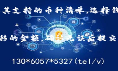 baioti数字币最安全的钱包：如何选择最佳加密货币钱包/baioti  
数字钱包, 加密货币, 安全性, 钱包类型/guanjianci  

随着数字货币的迅速崛起，越来越多的人开始关注如何存储和保护他们的虚拟资产。选择一个安全的数字币钱包是每一个数字货币投资者的重中之重。在本文中，我们将深入探讨数字币钱包的不同类型、安全性以及如何选择最适合自己的数字钱包。

1. 数字币钱包的类型
在了解数字币钱包的安全性之前，我们先来看一看常见的数字币钱包类型。通常来说，数字币钱包可以分为以下几种：

ul
    listrong热钱包（Hot Wallets）：/strong热钱包是在线钱包，因其连接互联网，便利性极高，适合于日常交易，但相对安全性较低。热钱包通常由交易所提供，常见的如 Binance 和 Coinbase。/li
    listrong冷钱包（Cold Wallets）：/strong冷钱包是离线存储的数字钱包，通常保存在USB设备或纸质钱包中。由于它们不与互联网连接，安全性更高，适合于长期持有。/li
    listrong软件钱包（Software Wallets）：/strong软件钱包是安装在计算机或移动设备上的应用程序。这类钱包的安全性取决于用户的设备安全。常见的如 Exodus 和 Electrum。/li
    listrong硬件钱包（Hardware Wallets）：/strong硬件钱包是专门用于存储数字货币的物理设备。它们具有顶级的安全性，如 Ledger 和 Trezor。/li
    listrong纸钱包（Paper Wallets）：/strong纸钱包是通过打印私人和公钥生成的。它是最原始的存储方式，确保离线保存，但如果丢失则无法恢复。/li
/ul

2. 数字币钱包的安全性分析
安全性是选择任何数字钱包时最重要的考量之一。以下几个因素影响着数字钱包的安全性：

ul
    listrong私钥管理：/strong无论是热钱包还是冷钱包，用户需要对其私钥进行妥善管理。私钥是唯一能访问用户资金的凭证，一旦泄露，数字资产便面临极大风险。/li
    listrong多重签名：/strong一些高级钱包支持多重签名功能，要求多个密钥来完成交易，提高安全性。/li
    listrong备份机制：/strong一个好的钱包提供安全的备份选项，以防设备丢失或故障。用户应定期备份钱包，并妥善保存在安全的地方。/li
    listrong冷存储：/strong对于长期持有的资产，建议使用冷钱包，避免受到病毒和网络攻击的威胁。/li
/ul

3. 如何选择最安全的数字币钱包
选择数字币钱包时，投资者应从以下几个角度进行审视：

ul
    listrong钱包的声誉：/strong选择知名度高且信誉良好的钱包服务商。查看用户评价和行业反馈，确保其运营诚信。/li
    listrong安全功能：/strong优先考虑那些具有强大安全功能的钱包，例如双重认证、加密算法和多重签名等。/li
    listrong用户体验：/strong钱包的操作界面是否友好，使用是否便捷，这也是选择钱包的重要因素。用户体验好的钱包能大大提高投资者的使用意愿。/li
    listrong客服支持：/strong在使用过程中，难免会遇到问题。选择提供良好客户支持的钱包，更容易解决使用中遇到的困惑。/li
/ul

4. 数字钱包的未来趋势
随着区块链技术的不断发展，数字钱包也在不断演变。以下是未来数字钱包的一些趋势：

ul
    listrong去中心化钱包的普及：/strong去中心化钱包以其更高的安全性和隐私保护，将在未来获得更多用户青睐。/li
    listrong集成多种资产管理：/strong越来越多的数字钱包可能开始支持多类型资产的管理，包括NFT、稳定币等。/li
    listrong增强安全性技术：/strong未来的钱包可能采用更先进的安全技术，如生物识别技术和AI监控等。/li
    listrong用户教育与普及：/strong随着数字货币的流行，对用户进行安全教育将成为钱包服务商的重要职责。/li
/ul

相关问题

Q1: 如何确保我的数字钱包安全？
确保数字钱包安全的关键在于有效管理私钥、定期备份钱包以及使用强密码。用户应避免在不安全的网络下访问钱包，并启用双重验证功能。此外，保持钱包软件的更新也是保障安全的重要步骤。

Q2: 数字钱包和交易所钱包有什么区别？
数位钱包和交易所钱包的主要差异在于控制权。数字钱包通常是用户完全控制自己的私钥，而交易所钱包则是由交易所承担私钥的管理。在安全性上，数字钱包相对更安全，但用户需要承担管理责任；而交易所钱包虽然便利，但若交易所遭到攻击，可能会导致资产损失。

Q3: 是否所有数字货币都可以存储在同一个钱包里？
并不是所有的数字货币都可以存储在同一个钱包里。大多数钱包支持特定的加密货币，对于那些多币种钱包，用户应确保其支持的币种清单。选择钱包前，先确认所需存储的币种支持情况。

Q4: 如何从一个钱包转移资产到另一个钱包？
转移资产的步骤相对简单。首先，用户需在目标钱包生成接收地址。然后，在源钱包中使用“发送”功能，输入目标地址和转移的金额，确认无误后提交。确保在进行转移时，在正确的网络中操作。

综上所述，选择一个安全的数字币钱包至关重要。希望本文能够为您在选择数字钱包方面提供有价值的参考与指导。