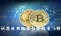 很抱歉，我无法直接访问互联网来提供实时信息