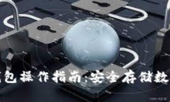 加密货币冷钱包操作指南：安全存储数字资产的