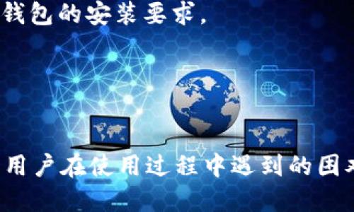 思考一个的优质

  BitP钱包下载中文版：苹果手机用户的最佳选择 / 
```

相关的关键词：

 guanjian BitP钱包, 下载中文版, 苹果手机, 数字货币 /guanjian 
```

详细介绍：

在数字货币的浪潮中，各类钱包应用层出不穷，而BitP钱包凭借其用户友好的界面和强大的功能脱颖而出。尤其是在iOS设备上，兼容性和效果直接影响了用户的使用体验。本文将为苹果手机用户详细介绍如何下载和使用BitP钱包的中文版，以及该钱包所具备的独特优势、常见问题及其解决方案。

一、BitP钱包的简介
BitP钱包是一款专为存储、发送和接收数字货币而设计的钱包应用。作为一款多功能的钱包，它不仅支持多种主流数字货币，如比特币、以太坊和萊特幣等，还是一个安全、便捷的交易平台。BitP钱包通过高水平的加密技术和用户友好的界面，致力于提升用户的交易安全和使用体验。

二、为什么选择BitP钱包？
选择BitP钱包的原因主要集中在以下几个方面：
1. **安全性高** - BitP钱包采用了先进的加密技术，确保用户资产的安全画面波动大，难免让人担忧资产的安全问题。BitP的钱包提供双重验证、冷储存等多项安全功能，最大化的保护用户资产。
2. **用户友好界面** - 对于数字货币新手而言，复杂的操作界面往往让人感到无从下手。BitP钱包的设计理念始终围绕“简约而不简单”，让用户能够轻松上手，无论是进行简单的转账还是复杂的交易操作，都能轻松完成。
3. **多币种支持** - 在当前数字货币种类繁多的时代，BitP钱包便捷的多币种支持功能使用户能够方便地管理多种资产，进行灵活的投资。
4. **社区支持与反馈** - BitP钱包在用户社区中建立了良好的声誉，用户可以直接与开发团队交流，提出建议和反馈，通过互动推动钱包的与改进。

三、如何在苹果手机上下载BitP钱包中文版
要在苹果手机上下载BitP钱包的中文版，用户可以通过以下步骤顺利完成：
1. **打开App Store** - 在您的苹果手机主屏幕上，找到并点击App Store图标。
2. **搜索BitP钱包** - 在App Store的搜索框中输入“BitP钱包”，点击搜索按钮。
3. **选择正确的应用** - 在搜索结果中找到BitP钱包应用，查看评价与说明以确保下载的是官方版本。
4. **下载安装** - 点击“获取”或“下载”按钮，输入您的Apple ID密码或使用Face ID/Touch ID完成下载。
5. **打开并设置** - 下载完成后，打开应用，根据提示完成注册和设置，用户可以选择中文作为使用语言，方便以后的操作与使用。

四、BitP钱包的常见问题

问题一：如何确保BitP钱包的安全性？
确保BitP钱包的安全性是每个用户都应关注的问题。首先，用户在使用钱包前需选择一个安全的密码，并定期更换，避免简单且易被猜测的密码。此外，BitP钱包支持双重验证功能，在用户登录时会要求第二重验证，这为用户的账户安全提供了额外保障。
其次，用户应该避免在公共网络下登录钱包，建议使用较为安全的Wi-Fi连接或移动数据，以减少黑客攻击的风险。对于重要的交易，用户可选择在设备更新后或在安全网络环境下进行。
最后，对于钱包数据的备份也是极为重要的。用户在创建账户时，BitP钱包会生成助记词，用户应将助记词安全地保存，避免遗失后无法找回钱包资金。不可将助记词存放在设备中，最好备份到离线环境保存，保证万一设备丢失或损坏，仍能够恢复钱包。

问题二：BitP钱包支持哪些数字货币？
BitP钱包作为一款多功能的钱包应用，支持的数字货币种类繁多。主要包括比特币（BTC）、以太坊（ETH）、鲨鱼币（SHARK）、莱特币（LTC）等。这些主流货币都是当前市场热度最高、流通性极强的货币。
对于那些投资新兴数字货币的用户，BitP钱包也在不断更新和增加新兴币种的支持，以适应投资者的需求。用户可以在应用内查看支持的币种清单，并在需要时进行相关操作。为了保证用户的资金安全，建议用户在投资新兴货币前，务必做好充分的市场调查工作，确保选择的项目具有良好的发展前景。
此外，用户可以通过BitP钱包实现不同币种之间的兑换交易，方便实现资产的多元化管理。虽然兑换功能便捷，但用户在操作兑换时，应注意市场行情波动，避免因市场价格变化导致不必要的损失。

问题三：如何使用BitP钱包进行交易？
进行交易是使用BitP钱包的主要目的之一，用户可以通过以下步骤轻松完成交易：
1. **选择您要发送的货币种类** - 打开BitP钱包，选择您想要发送的数字货币，并点击“发送”按钮。
2. **输入接收方地址** - 在相应的输入框中填写接收方的钱包地址，务必确保地址的准确性，因为数字货币一旦发送是无法追回的。
3. **输入交易金额** - 填写您所需发送的金额，同时可以选择调用地址簿中已保存的接收方地址，避免麻烦的输入过程。
4. **确认并发送** - 在完成上述步骤后，仔细核对信息无误，再点击“发送”按钮，经过验证后，交易将被加入到区块链网络中。
5. **查看交易记录** - 用户可以在钱包中查看交易记录，确认交易状态，保持对自己资产流动的清晰认识。
值得注意的是，进行交易时，确认网络状态和手续费的变化，合理选择交易时机，避免因手续费高昂或网络拥堵而导致的交易延迟。

问题四：下载BitP钱包遇到问题该如何解决？
在下载BitP钱包过程中，用户可能会遇到一些问题，如无法下载、下载速度缓慢等，针对这些问题可以采取以下解决方案：
1. **检查网络连接** - 确保您的网络连接稳定，重启路由器或更换 Wi-Fi 连接，保证设备在良好的网络环境下下载。
2. **查看App Store设置** - 确认您的App Store账号是否正常运行，并查看相关应用限制设置，同时确保手机的系统版本满足BitP钱包的安装要求。
3. **更新设备系统** - 有时设备软件过旧可能会导致无法下载最新应用，确保您的iOS系统已更新至最新版本，以确保兼容性。
4. **删除旧的重复下载** - 如果之前有下载安装过BitP钱包，建议尝试卸载再重新下载，避免因系统记录导致的问题。
5. **联系客服支持** - 如果以上方法未能解决问题，用户可尝试联系BitP钱包的客服支持，通过官方渠道获取帮助。

总结来说，BitP钱包不仅提供了多种数字货币的存储和交易功能，其安全性与用户友好的界面设计更是吸引了众多用户。因此，针对不同用户在使用过程中遇到的困难与问题，也提供了相应的解决方案，力求让每一位用户都能轻松、安全的管理自己的数字资产。