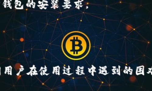 思考一个的优质

  BitP钱包下载中文版：苹果手机用户的最佳选择 / 
```

相关的关键词：

 guanjian BitP钱包, 下载中文版, 苹果手机, 数字货币 /guanjian 
```

详细介绍：

在数字货币的浪潮中，各类钱包应用层出不穷，而BitP钱包凭借其用户友好的界面和强大的功能脱颖而出。尤其是在iOS设备上，兼容性和效果直接影响了用户的使用体验。本文将为苹果手机用户详细介绍如何下载和使用BitP钱包的中文版，以及该钱包所具备的独特优势、常见问题及其解决方案。

一、BitP钱包的简介
BitP钱包是一款专为存储、发送和接收数字货币而设计的钱包应用。作为一款多功能的钱包，它不仅支持多种主流数字货币，如比特币、以太坊和萊特幣等，还是一个安全、便捷的交易平台。BitP钱包通过高水平的加密技术和用户友好的界面，致力于提升用户的交易安全和使用体验。

二、为什么选择BitP钱包？
选择BitP钱包的原因主要集中在以下几个方面：
1. **安全性高** - BitP钱包采用了先进的加密技术，确保用户资产的安全画面波动大，难免让人担忧资产的安全问题。BitP的钱包提供双重验证、冷储存等多项安全功能，最大化的保护用户资产。
2. **用户友好界面** - 对于数字货币新手而言，复杂的操作界面往往让人感到无从下手。BitP钱包的设计理念始终围绕“简约而不简单”，让用户能够轻松上手，无论是进行简单的转账还是复杂的交易操作，都能轻松完成。
3. **多币种支持** - 在当前数字货币种类繁多的时代，BitP钱包便捷的多币种支持功能使用户能够方便地管理多种资产，进行灵活的投资。
4. **社区支持与反馈** - BitP钱包在用户社区中建立了良好的声誉，用户可以直接与开发团队交流，提出建议和反馈，通过互动推动钱包的与改进。

三、如何在苹果手机上下载BitP钱包中文版
要在苹果手机上下载BitP钱包的中文版，用户可以通过以下步骤顺利完成：
1. **打开App Store** - 在您的苹果手机主屏幕上，找到并点击App Store图标。
2. **搜索BitP钱包** - 在App Store的搜索框中输入“BitP钱包”，点击搜索按钮。
3. **选择正确的应用** - 在搜索结果中找到BitP钱包应用，查看评价与说明以确保下载的是官方版本。
4. **下载安装** - 点击“获取”或“下载”按钮，输入您的Apple ID密码或使用Face ID/Touch ID完成下载。
5. **打开并设置** - 下载完成后，打开应用，根据提示完成注册和设置，用户可以选择中文作为使用语言，方便以后的操作与使用。

四、BitP钱包的常见问题

问题一：如何确保BitP钱包的安全性？
确保BitP钱包的安全性是每个用户都应关注的问题。首先，用户在使用钱包前需选择一个安全的密码，并定期更换，避免简单且易被猜测的密码。此外，BitP钱包支持双重验证功能，在用户登录时会要求第二重验证，这为用户的账户安全提供了额外保障。
其次，用户应该避免在公共网络下登录钱包，建议使用较为安全的Wi-Fi连接或移动数据，以减少黑客攻击的风险。对于重要的交易，用户可选择在设备更新后或在安全网络环境下进行。
最后，对于钱包数据的备份也是极为重要的。用户在创建账户时，BitP钱包会生成助记词，用户应将助记词安全地保存，避免遗失后无法找回钱包资金。不可将助记词存放在设备中，最好备份到离线环境保存，保证万一设备丢失或损坏，仍能够恢复钱包。

问题二：BitP钱包支持哪些数字货币？
BitP钱包作为一款多功能的钱包应用，支持的数字货币种类繁多。主要包括比特币（BTC）、以太坊（ETH）、鲨鱼币（SHARK）、莱特币（LTC）等。这些主流货币都是当前市场热度最高、流通性极强的货币。
对于那些投资新兴数字货币的用户，BitP钱包也在不断更新和增加新兴币种的支持，以适应投资者的需求。用户可以在应用内查看支持的币种清单，并在需要时进行相关操作。为了保证用户的资金安全，建议用户在投资新兴货币前，务必做好充分的市场调查工作，确保选择的项目具有良好的发展前景。
此外，用户可以通过BitP钱包实现不同币种之间的兑换交易，方便实现资产的多元化管理。虽然兑换功能便捷，但用户在操作兑换时，应注意市场行情波动，避免因市场价格变化导致不必要的损失。

问题三：如何使用BitP钱包进行交易？
进行交易是使用BitP钱包的主要目的之一，用户可以通过以下步骤轻松完成交易：
1. **选择您要发送的货币种类** - 打开BitP钱包，选择您想要发送的数字货币，并点击“发送”按钮。
2. **输入接收方地址** - 在相应的输入框中填写接收方的钱包地址，务必确保地址的准确性，因为数字货币一旦发送是无法追回的。
3. **输入交易金额** - 填写您所需发送的金额，同时可以选择调用地址簿中已保存的接收方地址，避免麻烦的输入过程。
4. **确认并发送** - 在完成上述步骤后，仔细核对信息无误，再点击“发送”按钮，经过验证后，交易将被加入到区块链网络中。
5. **查看交易记录** - 用户可以在钱包中查看交易记录，确认交易状态，保持对自己资产流动的清晰认识。
值得注意的是，进行交易时，确认网络状态和手续费的变化，合理选择交易时机，避免因手续费高昂或网络拥堵而导致的交易延迟。

问题四：下载BitP钱包遇到问题该如何解决？
在下载BitP钱包过程中，用户可能会遇到一些问题，如无法下载、下载速度缓慢等，针对这些问题可以采取以下解决方案：
1. **检查网络连接** - 确保您的网络连接稳定，重启路由器或更换 Wi-Fi 连接，保证设备在良好的网络环境下下载。
2. **查看App Store设置** - 确认您的App Store账号是否正常运行，并查看相关应用限制设置，同时确保手机的系统版本满足BitP钱包的安装要求。
3. **更新设备系统** - 有时设备软件过旧可能会导致无法下载最新应用，确保您的iOS系统已更新至最新版本，以确保兼容性。
4. **删除旧的重复下载** - 如果之前有下载安装过BitP钱包，建议尝试卸载再重新下载，避免因系统记录导致的问题。
5. **联系客服支持** - 如果以上方法未能解决问题，用户可尝试联系BitP钱包的客服支持，通过官方渠道获取帮助。

总结来说，BitP钱包不仅提供了多种数字货币的存储和交易功能，其安全性与用户友好的界面设计更是吸引了众多用户。因此，针对不同用户在使用过程中遇到的困难与问题，也提供了相应的解决方案，力求让每一位用户都能轻松、安全的管理自己的数字资产。