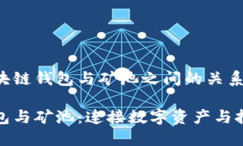 这里是区块链钱包与矿池之间的关系

区块链钱包与矿池：连接数字资产与挖矿的桥梁