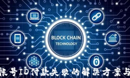 
数字钱包帐号ID付款失败的解决方案与预防措施