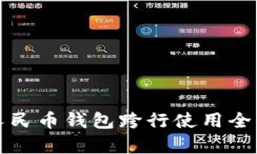 数字人民币钱包跨行使用全面解析