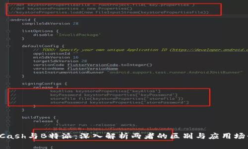 KCash与B特派：深入解析两者的区别与应用场景