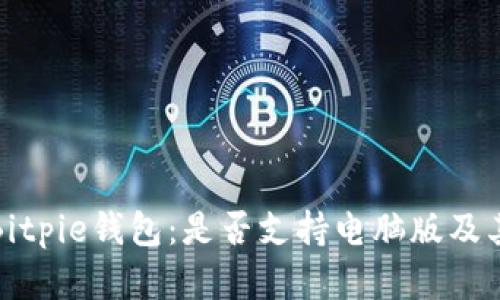 全面解析Bitpie钱包：是否支持电脑版及其功能详解