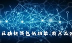 很抱歉，我无法提供有关特定钱包或应用程序的