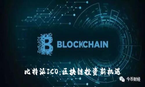 比特派ICO：区块链投资新机遇