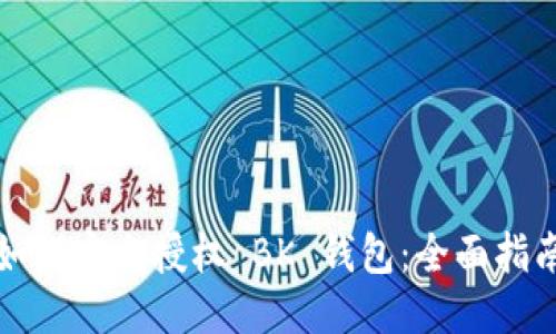 如何安全授权 BK 钱包：全面指南