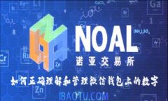 如何正确理解和管理微信钱包上的数字