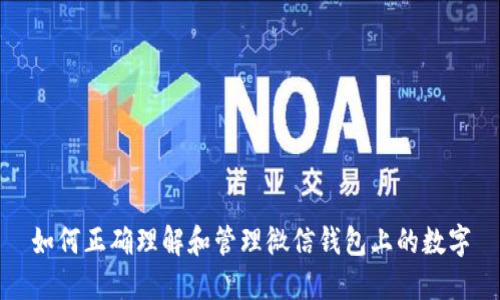 如何正确理解和管理微信钱包上的数字