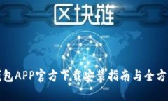 BitP钱包APP官方下载安装指南与全方位解析
