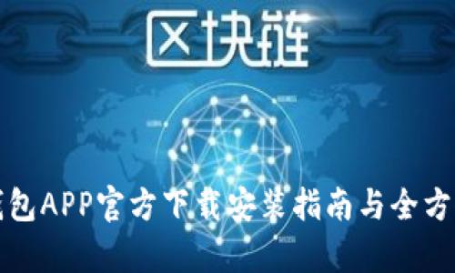 BitP钱包APP官方下载安装指南与全方位解析