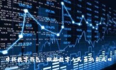 中科数字钱包: 赋能数字人民币的新风口