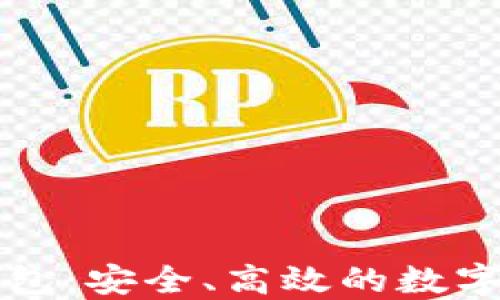 
区块链点点钱包：安全、高效的数字资产管理工具