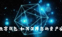  (Title): 数字钱包：如何保障您的资产安全和隐私