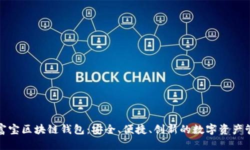 揭秘永富宝区块链钱包：安全、便捷、创新的数字资产管理方案