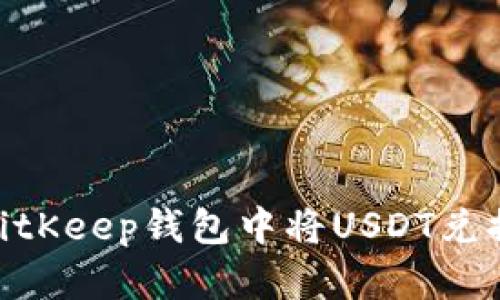 如何在BitKeep钱包中将USDT兑换为ETH？