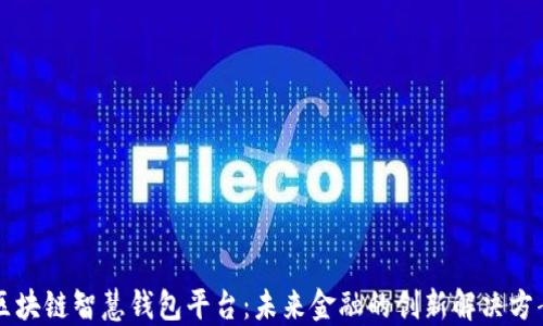 
区块链智慧钱包平台：未来金融的创新解决方案