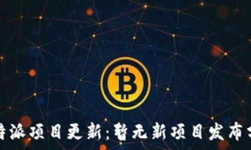   
比特派项目更新：暂无新项目发布分析