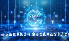 imToken区块链钱包官网：安全便捷的数字资产管理