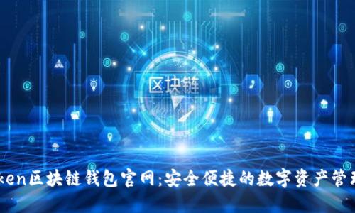 imToken区块链钱包官网：安全便捷的数字资产管理平台