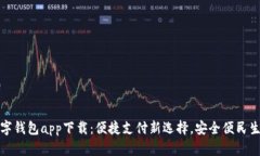 北京数字钱包app下载：便捷支付新选择，安全便