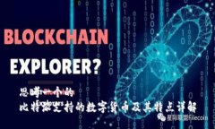 思考一个的  比特派支持的数字货币及其特点详解