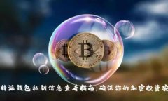 比特派钱包私钥信息查看指南：确保你的加密投