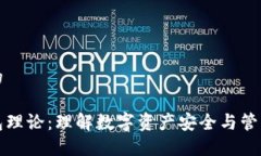 思考一个的区块链钱包理论：理解数字资产安全