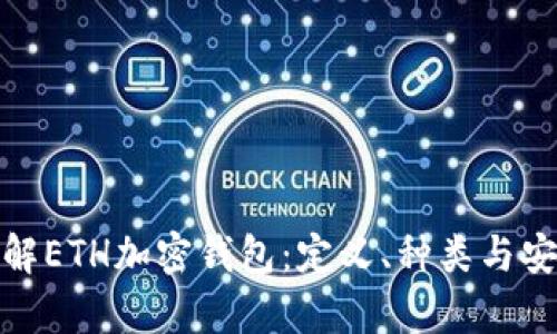 : 深入了解ETH加密钱包：定义、种类与安全性分析