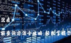 思考一个的优质加密钱包余额查询方法全攻略：