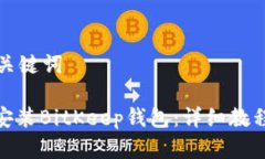 以下是的和相关关键词: 如何在电脑上安装BitKe