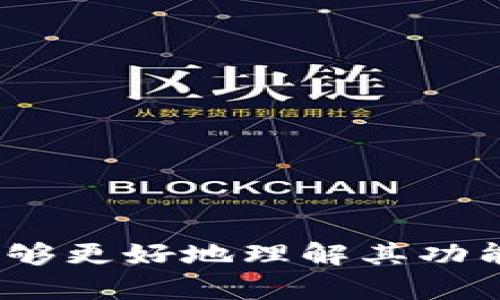 关于“0和10算不算数字钱包”，我们可以从多个层面进行深入探讨。然而，首先需要确认的是数字钱包的定义。

数字钱包（Digital Wallet），通常是指一种在线应用程序或软件，用户可以使用它存储、管理和使用他们的数字货币、支付凭证和特定的个人信息。数字钱包的形式多种多样，从简单的应用程序到综合性的金融服务平台。

数字钱包的基本概念
数字钱包使用户能够安全地存储他们的支付信息，并在进行在线或线下购物时使用。这种支付方式在现代社会中越来越流行，特别是在电子商务快速发展的背景下。用户通常可以将他们的信用卡、借记卡、或者甚至其他数字货币如比特币等，存储在数字钱包中。

0和10在数字钱包中的表示
在讨论“0”和“10”是否算作数字钱包之前，我们需要先明确何为数字钱包的“余额”。如果我们考虑数字钱包的余额，那么“0”和“10”可以分别表示零余额和十单位货币。
数字钱包的“0”余额意味着该钱包不能进行任何交易，因为没有资金可用。这种情况下，虽然用户拥有一个数字钱包，但因余额为零，实际上并不能使用它进行任何支付。
数字钱包的“10”余额代表该钱包中有10单位的货币。这意味着用户可以使用这个钱包进行支付或转账。在这种情况下，“10”显然可以认为是一个活跃的数字钱包，因为它具有足够的资金支持一系列交易。

数字钱包的功能与用途
数字钱包不仅仅是存储资金的工具，它通常会具备以下基本功能：
ul
    listrong资金存储：/strong用户可以将其资金存储在数字钱包中，随时进行使用。/li
    listrong支付功能：/strong支持在线支付和离线支付。/li
    listrong账单管理：/strong很多数字钱包支持自动账单付款功能。/li
    listrong转账功能：/strong用户之间可以通过数字钱包便捷地转账。/li
/ul
因此可以看出，只有在钱包余额为零或低于支付需求时，数字钱包的功能才能完全发挥。所以0和10在某种程度上算作数字钱包，但他们的实用性和灵活性有所不同。

数字钱包的未来发展
随着科技的发展，数字钱包的未来将会愈加多元化，可能包含更多的功能和服务。

可能的相关问题
以下是与“0和10算不算数字钱包”相关的四个问题：
ol
    li数字钱包的工作原理是什么？/li
    li数字钱包的优势和劣势有哪些？/li
    li如何选择适合自己的数字钱包？/li
    li数字钱包的安全性问题和防护措施有哪些？/li
/ol

问题1：数字钱包的工作原理是什么？
数字钱包的工作原理主要依靠现代网络技术和加密算法。首先，用户需要下载数字钱包的应用程序，并创建账号。这一过程通常需要用户输入个人信息，如电子邮件地址、电话号码等。
一旦账号创建成功，用户可以链接他们的银行账户或信用卡到该数字钱包中。此时，用户在进行网络交易时，不需要再次输入其信用卡信息，只需使用数字钱包授权交易即可。
在交易过程中，数字钱包会使用加密技术来保护用户的信息。这些信息通过高度加密的方式传输，确保支付过程的安全性。例如，利用SSL（安全套接层）协议，可以有效保护用户的财务信息，防止数据被黑客盗取。

问题2：数字钱包的优势和劣势有哪些？
数字钱包的优势：
ul
    listrong便利性：/strong使用数字钱包可以大大提高购物效率，减少繁琐的输入。/li
    listrong安全性：/strong数字钱包通常采用高级加密技术进行保护。/li
    listrong多功能性：/strong除了支付功能，数字钱包还可以提供账单管理、资金转账等其他服务。/li
/ul
数字钱包的劣势：
ul
    listrong信任问题：/strong一些用户可能不完全信任数字钱包提供商。/li
    listrong风险管理：/strong若遭遇网络攻击，用户的资金可能面临风险。/li
    listrong技术依赖：/strong数字钱包依赖于互联网，网络不稳定会影响使用。/li
/ul

问题3：如何选择适合自己的数字钱包？
选择合适的数字钱包需要考虑到多个因素：
ul
    listrong安全性：/strong选择有多重安全保护和良好口碑的钱包。/li
    listrong用户界面：/strong一个友好的用户界面会大大提高使用体验。/li
    listrong功能：/strong考虑自己的需要，选择功能与之匹配的数字钱包。/li
    listrong费用：/strong检查相关费用，如交易费用或提现费用，以避免潜在的高额费用。/li
/ul
综上所述，用户在选择数字钱包时应多做对比和调研，确保选择最适合自己的那一款。

问题4：数字钱包的安全性问题和防护措施有哪些？
数字钱包的安全性非常重要，涉及到用户的资金安全。一般来说，数字钱包提供商会采取如下安全措施：
ul
    listrong加密技术：/strong大多数数字钱包都采用了高强度的加密技术来保护用户信息。/li
    listrong多重身份验证：/strong通过身份验证提高安全性，例如短信验证、指纹识别等。/li
    listrong定期审计：/strong正规数字钱包供应商会定期进行安全审计，确保系统的安全性。/li
/ul
但是用户在使用过程中也应保持警惕，定期更换密码，并避免在公共网络环境下进行敏感操作。

综上所述，0和10的确算作数字钱包的实际表现，但在实用性上存在明显区别。同时，通过对数字钱包的深入分析，我们能够更好地理解其功能、选择和安全性等多方面因素。