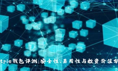Bitpie钱包评测：安全性、易用性与投资价值分析