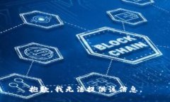 抱歉，我无法提供该信息。