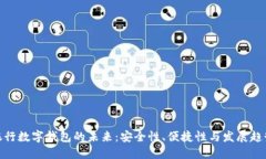 银行数字钱包的未来：安全性、便捷性与发展趋