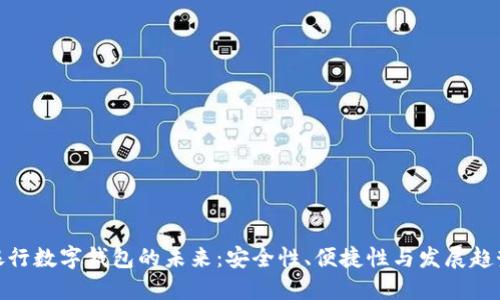 银行数字钱包的未来：安全性、便捷性与发展趋势