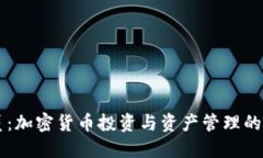 比特派员：加密货币投资与资产管理的最佳助手