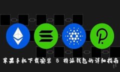 苹果手机下载安装 B 特派钱包的详细指南